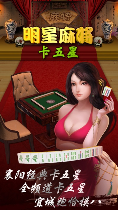 明星麻将手机单机版及听见中国官方下载,精细解析说明_bundle_v2.855