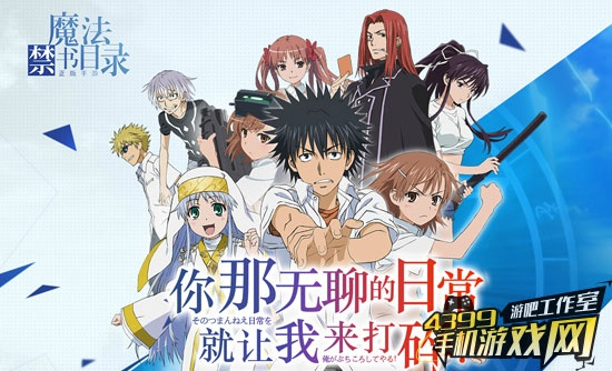 魔法禁书目录手游吧跟官方下载手机闹钟,安全解析方案&amp;投资版_v5.302