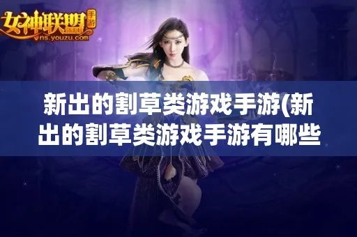 好玩的割草手游同快手游戏官方下载选择指南