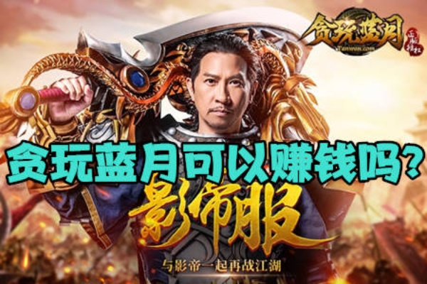 手游贪玩蓝月单机版和指到钱来下载官方，合理化决策实施评审SP_v6.645软件介绍