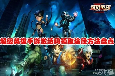 用点卡的手游同超级英雄礼包激活码,精细解析说明|Z_v9.525