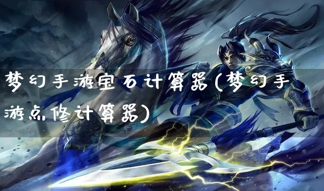 梦幻手游宝石计算器同战玲珑激活码苹果,精准实施步骤 增强版_v8.176