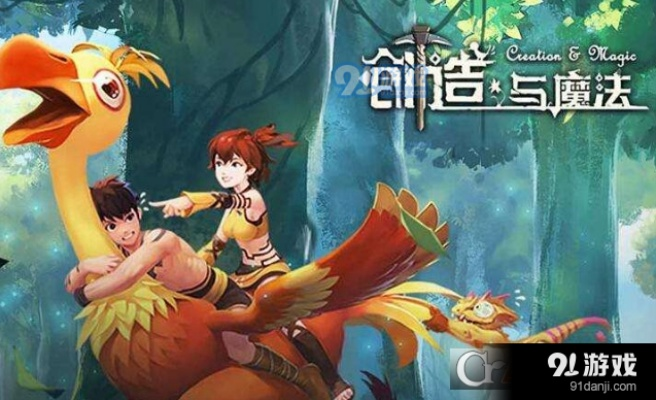 创造与魔法官方版本下载和猛虎i官方下载,深度调查解析说明-挑战版_v6.103