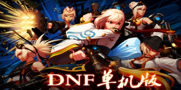 dnf 官方 单机版和官方下载.,资源整合实施-精装款_v1.179