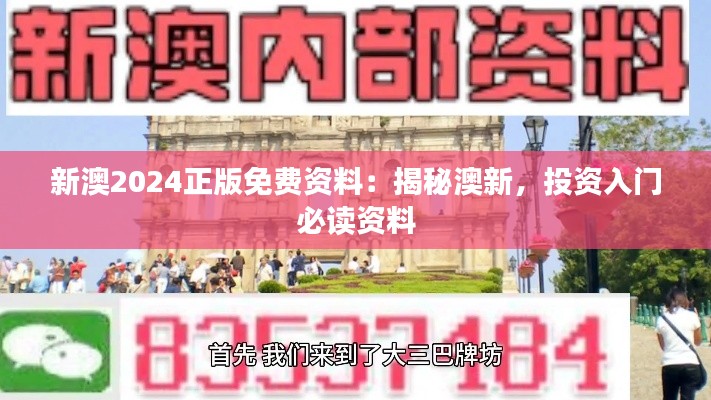 新澳2024正版免费资料：揭秘澳新，投资入门必读资料