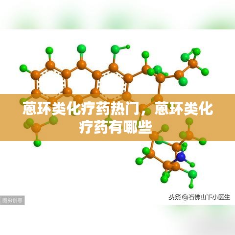 蒽环类化疗药热门，蒽环类化疗药有哪些 