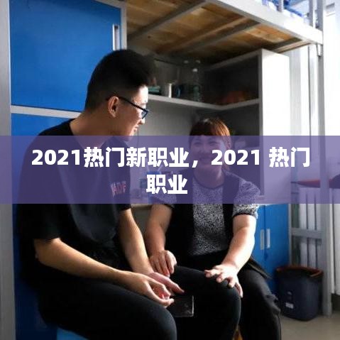 2021热门新职业，2021 热门职业 