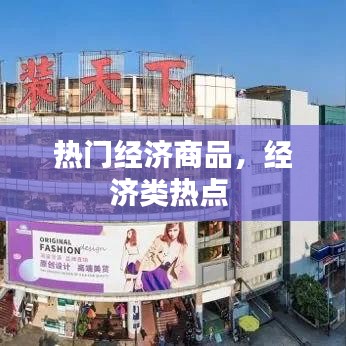热门经济商品，经济类热点 