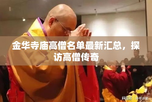 金华寺庙高僧名单最新汇总，探访高僧传奇