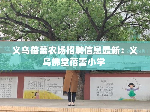义乌蓓蕾农场招聘信息最新：义乌佛堂蓓蕾小学 