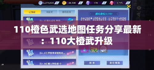 110橙色武选地图任务分享最新：110大橙武升级 