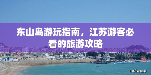东山岛游玩指南，江苏游客必看的旅游攻略