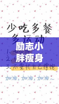 励志小胖瘦身宝典，减肥语录全攻略