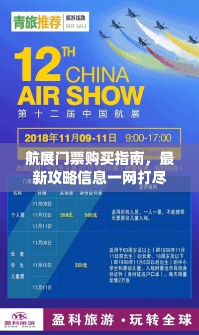 航展门票购买指南，最新攻略信息一网打尽