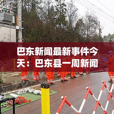 巴东新闻最新事件今天：巴东县一周新闻 