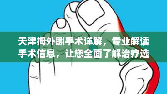 天津拇外翻手术详解，专业解读手术信息，让您全面了解治疗选择