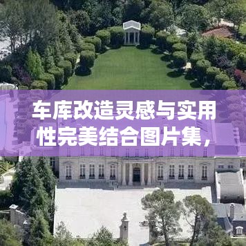 车库改造灵感与实用性完美结合图片集，最新设计美图欣赏