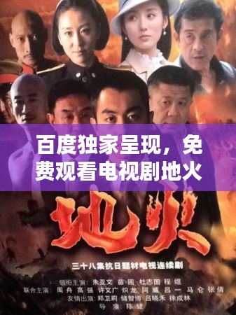 百度独家呈现，免费观看电视剧地火，视听盛宴不容错过！