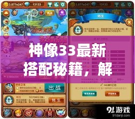 神像33最新搭配秘籍，解锁潜能，战力飙升！