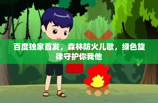 百度独家首发，森林防火儿歌，绿色旋律守护你我他