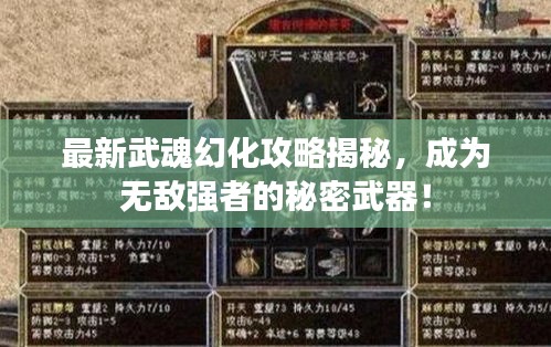 最新武魂幻化攻略揭秘，成为无敌强者的秘密武器！