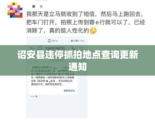 诏安县违停抓拍地点查询更新通知