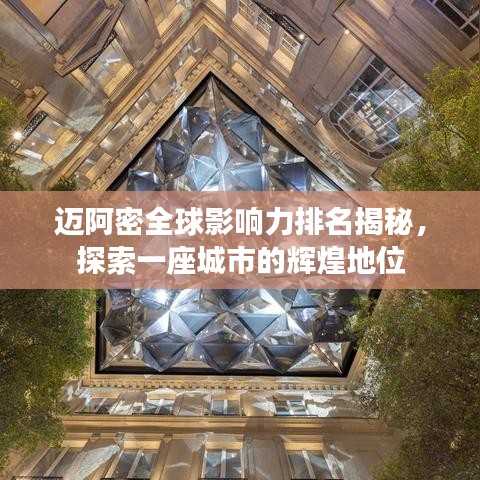 迈阿密全球影响力排名揭秘，探索一座城市的辉煌地位
