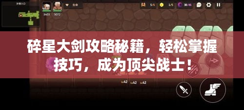 碎星大剑攻略秘籍，轻松掌握技巧，成为顶尖战士！