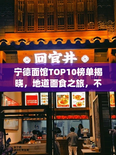 宁德面馆TOP10榜单揭晓，地道面食之旅，不容错过！