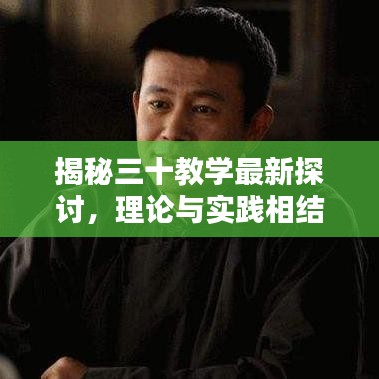 揭秘三十教学最新探讨，理论与实践相结合的教学革命