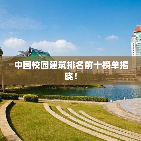 中国校园建筑排名前十榜单揭晓！