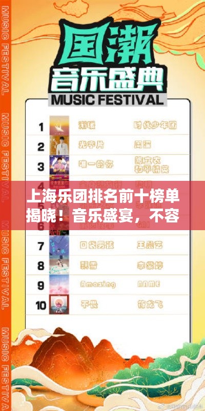 上海乐团排名前十榜单揭晓！音乐盛宴，不容错过！
