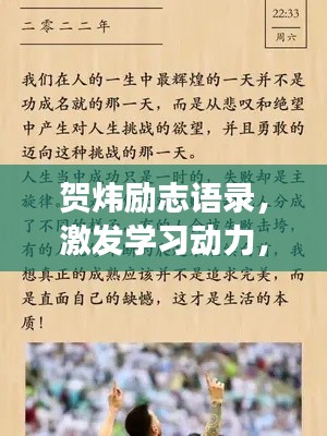 贺炜励志语录，激发学习动力，勇攀知识高峰