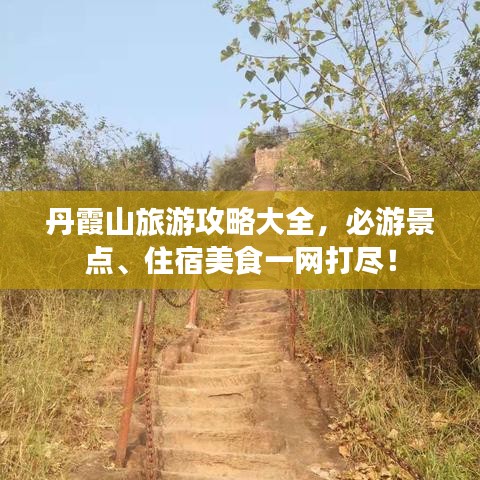 丹霞山旅游攻略大全，必游景点、住宿美食一网打尽！