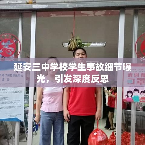 延安三中学校学生事故细节曝光，引发深度反思