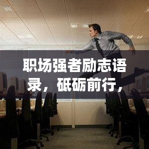 职场强者励志语录，砥砺前行，铸就非凡成就之路