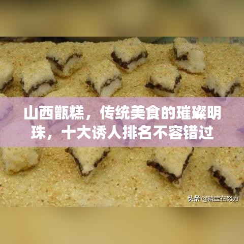 山西甑糕，传统美食的璀璨明珠，十大诱人排名不容错过