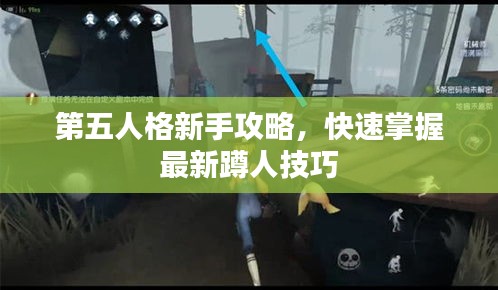 第五人格新手攻略，快速掌握最新蹲人技巧