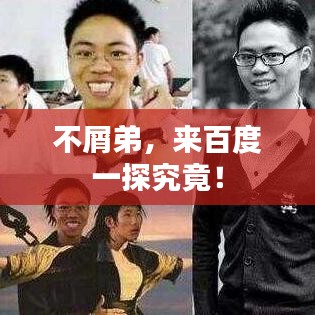 不屑弟，来百度一探究竟！