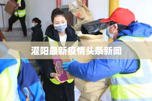灌阳最新疫情头条新闻