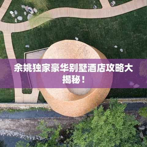 余姚独家豪华别墅酒店攻略大揭秘！