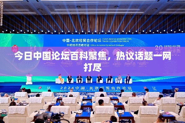 今日中国论坛百科聚焦，热议话题一网打尽