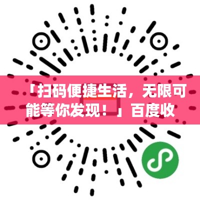 「扫码便捷生活，无限可能等你发现！」百度收录标题推荐