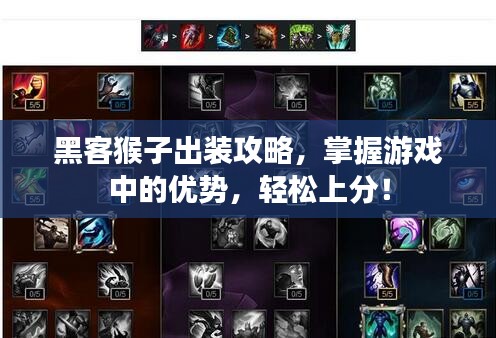 黑客猴子出装攻略，掌握游戏中的优势，轻松上分！
