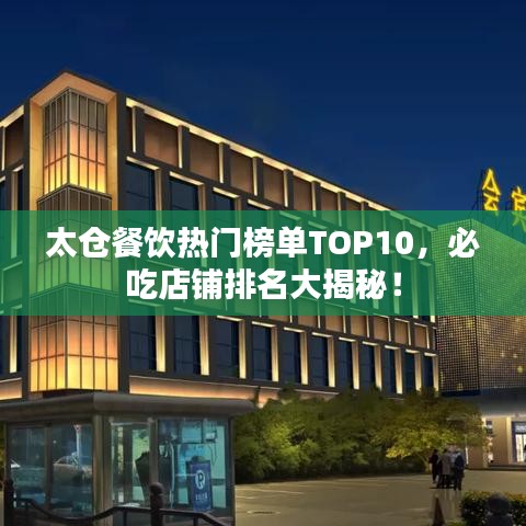 太仓餐饮热门榜单TOP10，必吃店铺排名大揭秘！