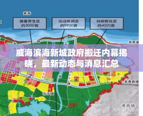 威海滨海新城政府搬迁内幕揭晓，最新动态与消息汇总