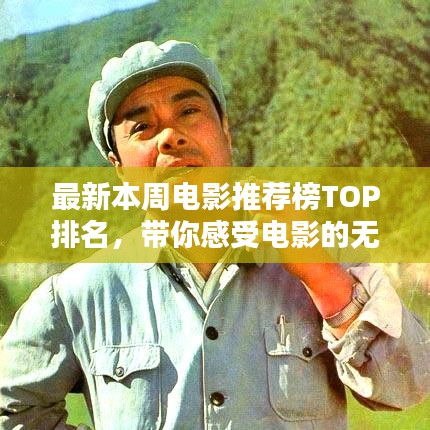 最新本周电影推荐榜TOP排名，带你感受电影的无限魅力