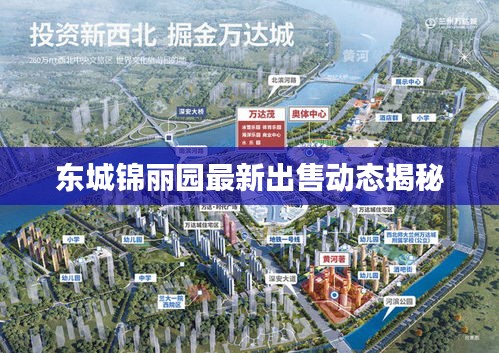 东城锦丽园最新出售动态揭秘