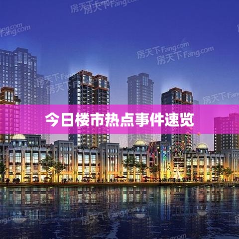 今日楼市热点事件速览