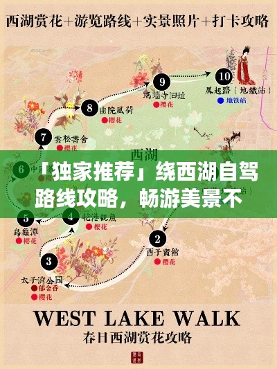 「独家推荐」绕西湖自驾路线攻略，畅游美景不留遗憾